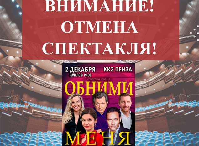 Внимание! Отмена спектакля!